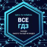 Логотип @vse_gdz - ВСЕ ГДЗ - канал