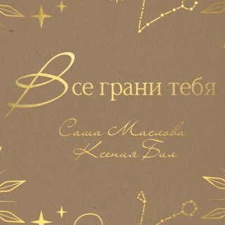 Логотип @vse_grani_tebya - Все грани тебя