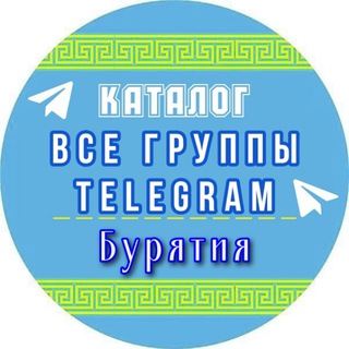 Логотип @vse_gruppy_telegramm_buryatiya - Все группы в Телеграмм Бурятия