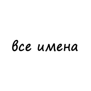 Логотип @vse_names - все имена