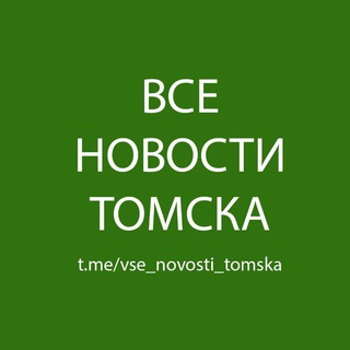 Логотип @vse_novosti_tomska - Все Новости Томска