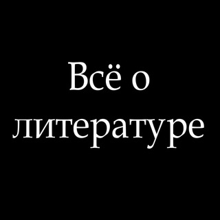 Логотип @vse_o_literature_chat - Всё о литературе Chat
