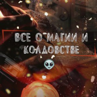 Логотип @vse_o_magii - Все о магии и колдовстве