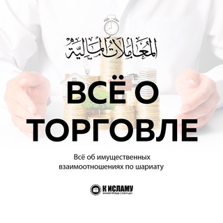 Логотип @vse_o_torgovle - Все о торговле в Исламе