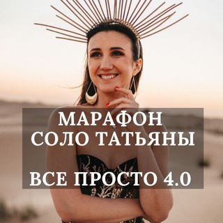 Логотип @vse_prosto_marafon - 1 день марафона «ВСЕ ПРОСТО»