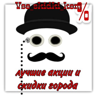 Логотип @vse_skidki_kem - Все_скидки_Кем