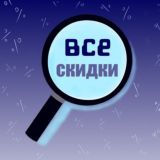 Все скидки