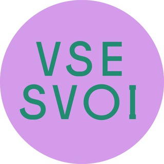 Логотип @vse_svoi_here - VSE SVOI: как находить подруг