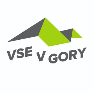 Логотип @vse_v_gory - ВСЕ В ГОРЫ