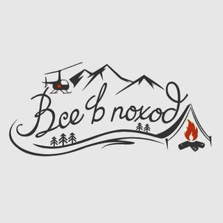 Логотип @vse_v_poxod - Все в поход