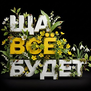 Логотип @vsebudethorosho - ЩА ВСЁ БУДЕТ😼