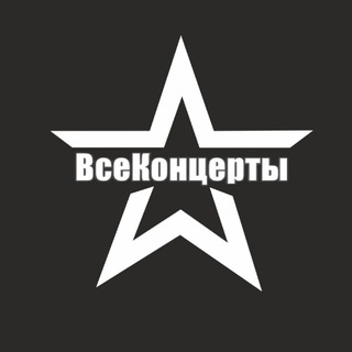 Логотип @vseconcert - ВсеКонцерты