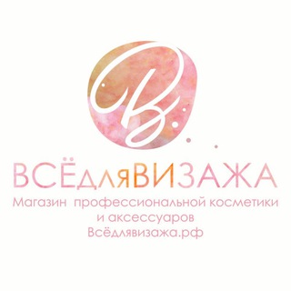 Логотип @vsedlyavizazha - ВсёДляВизажа.рф. Косметика по оптовым ценам