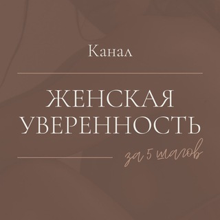 Логотип @vsedorogiksebe - Женская уверенность