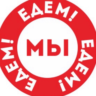 Логотип @vseedem - МЫ ЕДЕМ ЕДЕМ ЕДЕМ!