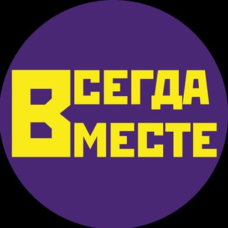 Логотип @vsegda_vmeste_23 - Всегда вместе