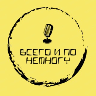 Логотип @vsego_i_po_nemnogy - «Всего и по Немногу»
