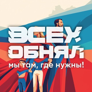 Логотип @vsehobnyall - ВСЕХ ОБНЯЛ
