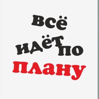 Логотип @vseidet_poplany - Все идет по плану