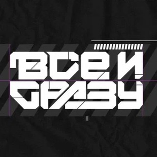 Логотип @vseisrazu_news - Всё и Сразу