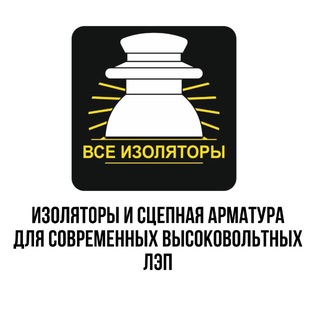 Логотип @vseizolyatori - ООО«ВСЕ ИЗОЛЯТОРЫ»