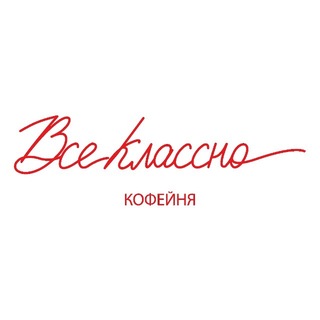Логотип @vseklassnocoffeebar - vseklassno coffee bar