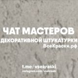 Логотип @vsekraski - ЧАТ-ФОРУМ | Декоративная штукатурка | Венецианская штукатурка
