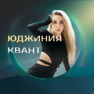 Логотип @vselennayakvant - Юджиния Квант | Управление реальностью