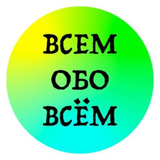 Логотип @vsem0vsem - Всем обо всём ツ