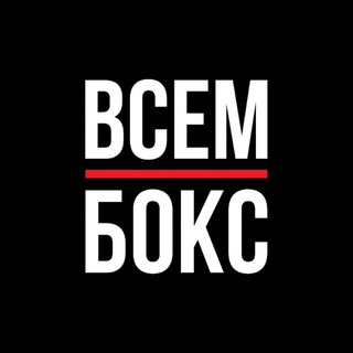 Логотип @vsemboks - ВСЕМ БОКС
