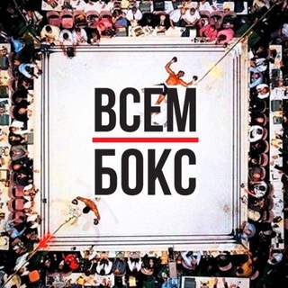 Логотип @vsembokslive - ВСЕМ БОКС ЛАЙВ