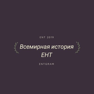 Логотип @vsemirnaya_istorya - Всемирная история ЕНТ