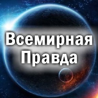 Логотип @vsemirnaya_pravda - Всемирная Правда о происходящем