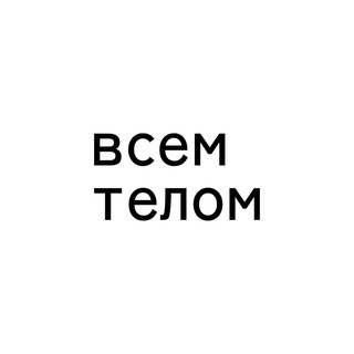 Логотип @vsemtelom - всем телом
