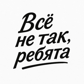 Логотип @vsenetakrebyata - Всё не так, ребята