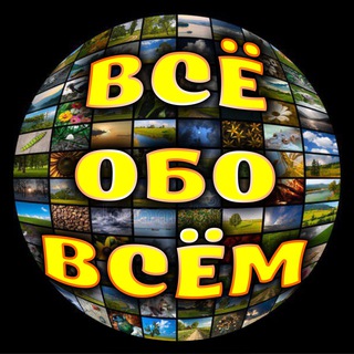 Логотип @vseobovsem99 - Всё обо всём