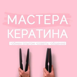 Логотип @vseokeratine - Мастера кератина [подслушано]