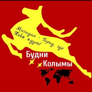 Логотип @vseomagadan49 - Будни Колымы 🏞