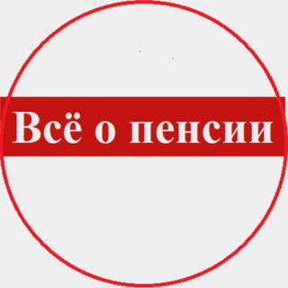 Логотип @vseopensii - Всё о пенсии