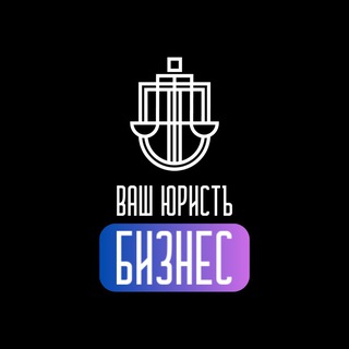 Логотип @vseoposobiyah - Ваш Юрист | Бизнес