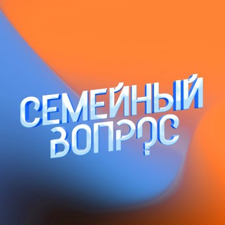 Логотип @vseorodahofficial - Семейный вопрос