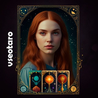 Логотип @vseotaro - все о Таро книги значение расклады