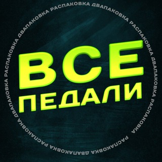 Логотип @vsepedali - Все педали!