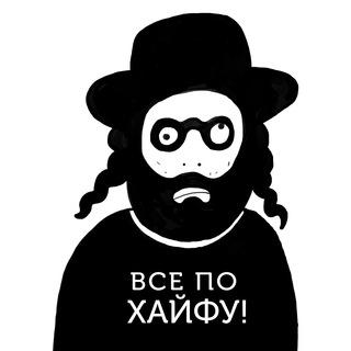 Логотип @vsepohaify - Все по хайфу!