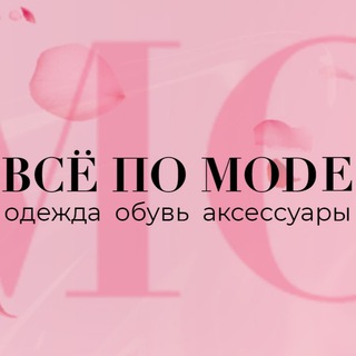 Логотип @vsepomodewoman - ВСЁ ПО МОДЕ ЖЕНСКАЯ ОДЕЖДА