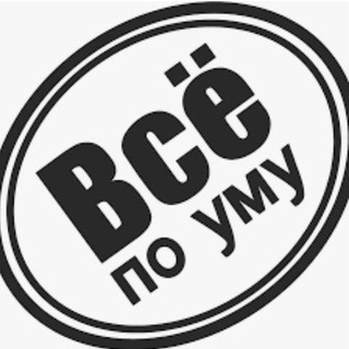 Логотип @vsepoumu_ru - Всё по уму | канал @vsepoumu