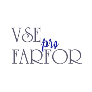 Логотип @vseprofarfor - VSEPROFARFOR
