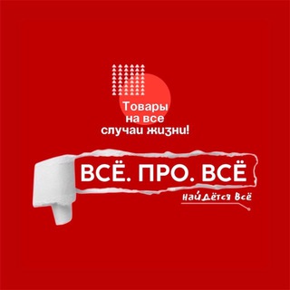 Логотип @vseprovsedn - ВСЁ. ПРО. ВСЁ Сеть магазинов