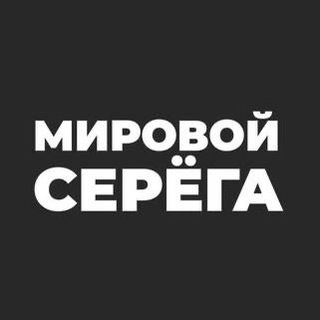 Логотип @vserega2022 - Мировой Серёга