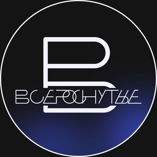 Логотип @vserosnutye - ВСЕРОСНУТЫЕ